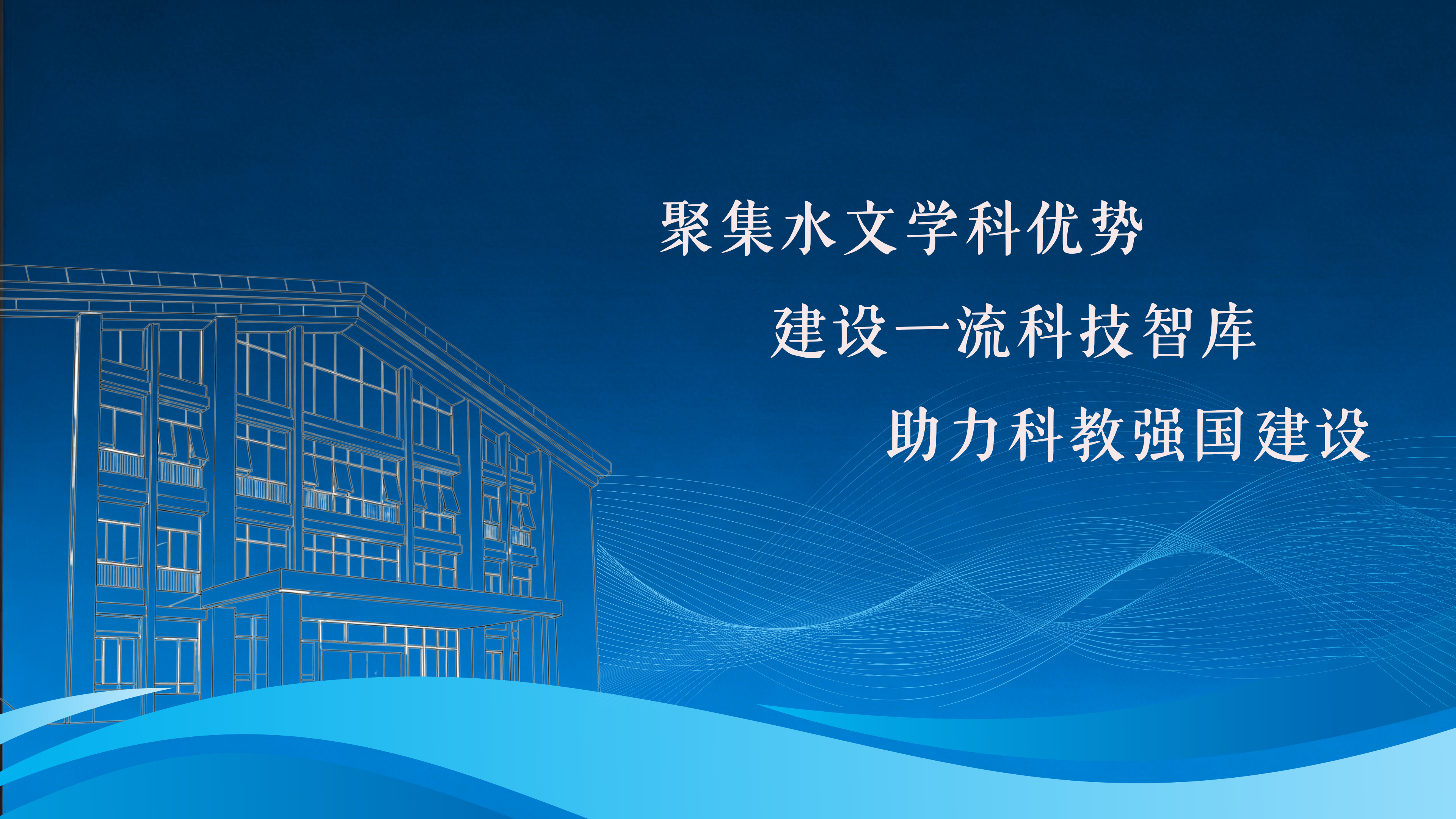 聚焦足投学科优势 建设一流科技智库 助力科教强国建设