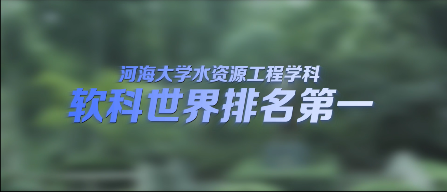 足投与水资源工程专业介绍