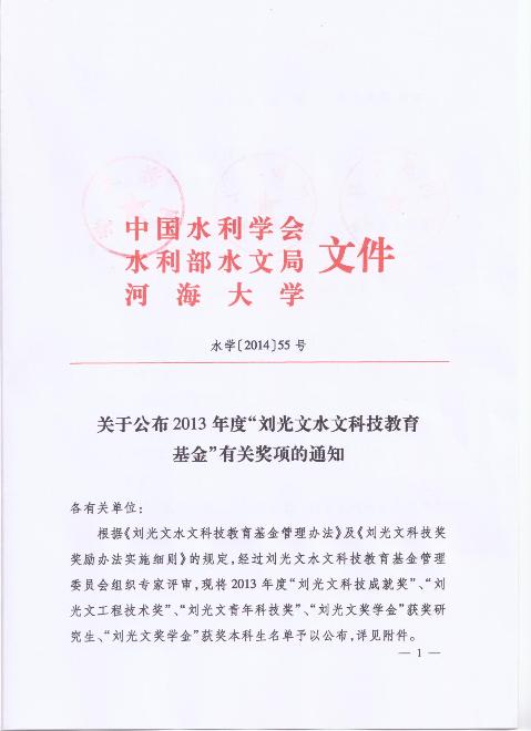 关于公布2013年度“刘光文足投科技基金”有关奖项的通知
