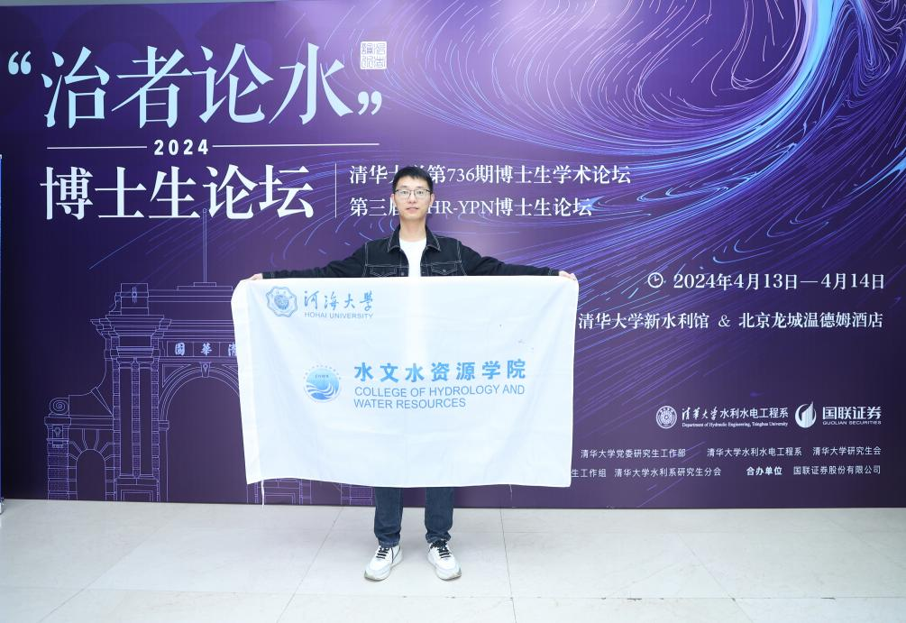 足球投注平台学生代表在清华大学2024年“治者论水” 博士生学术论坛上进...