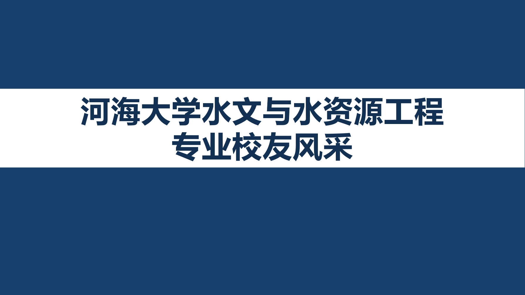 体育博彩平台足投与水资源工程专业校友风采