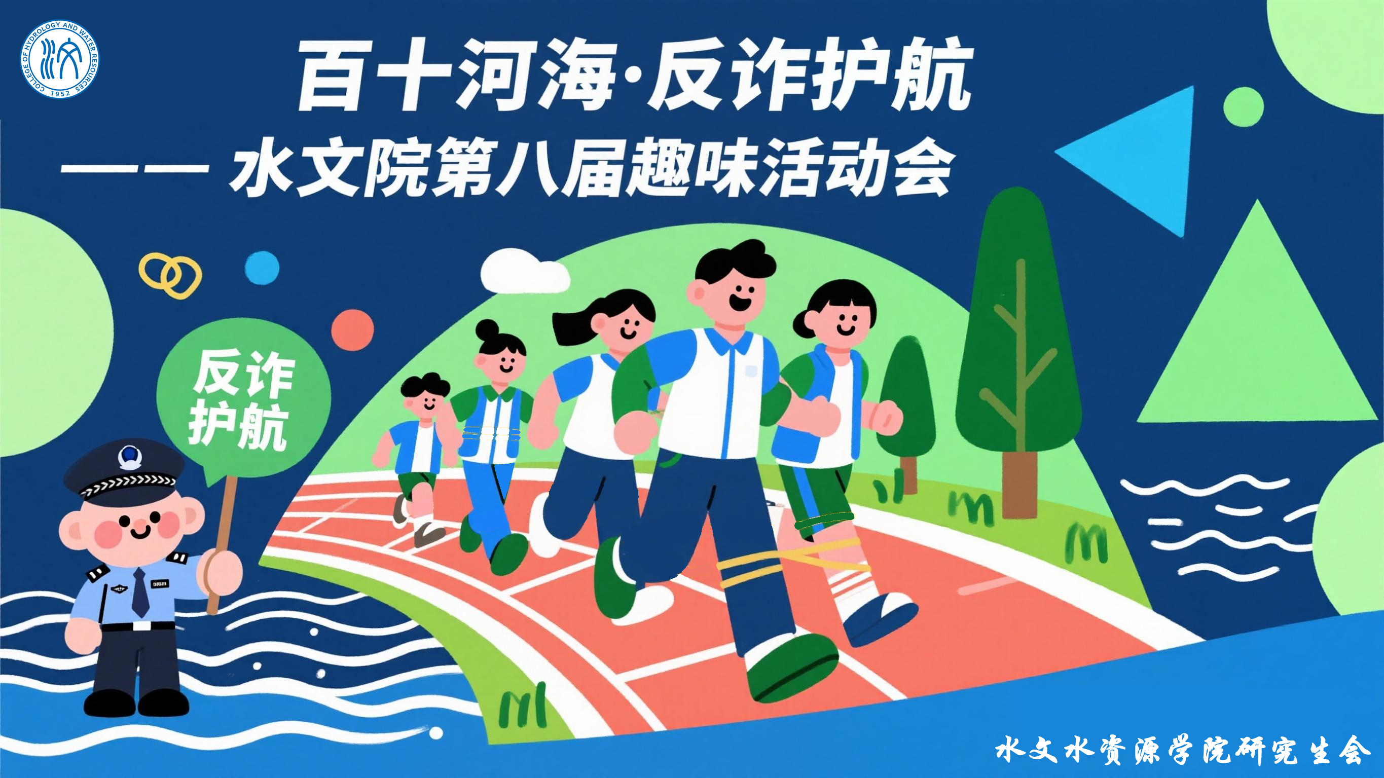 百十河海·反诈护航——足投院第八届趣味运动会
