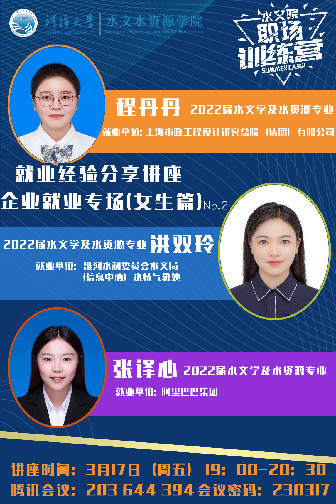 足投院开展第四期职场训练营活动——企业就业经验分享会