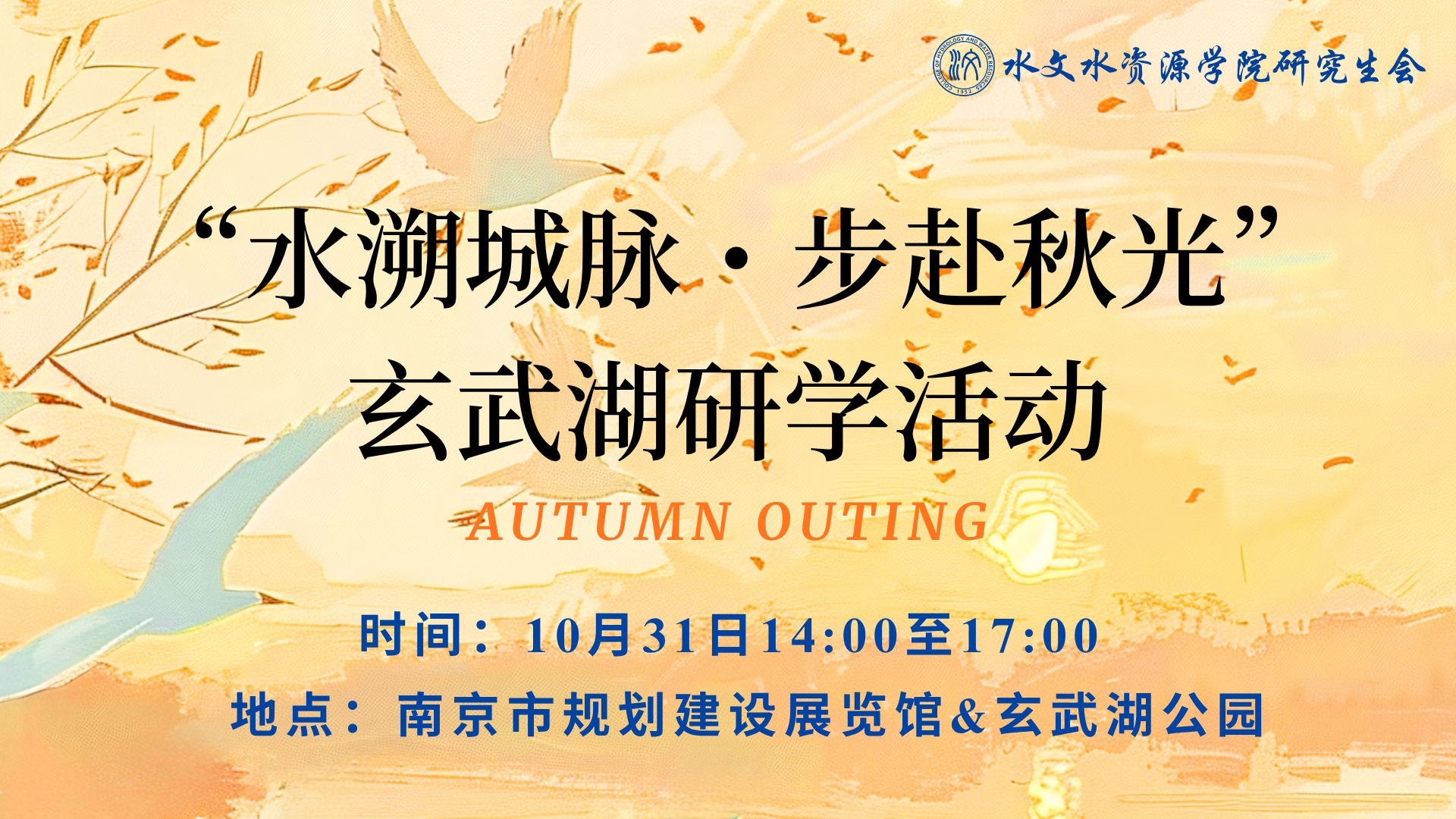 “水溯城脉·步赴秋光”玄武湖研学活动