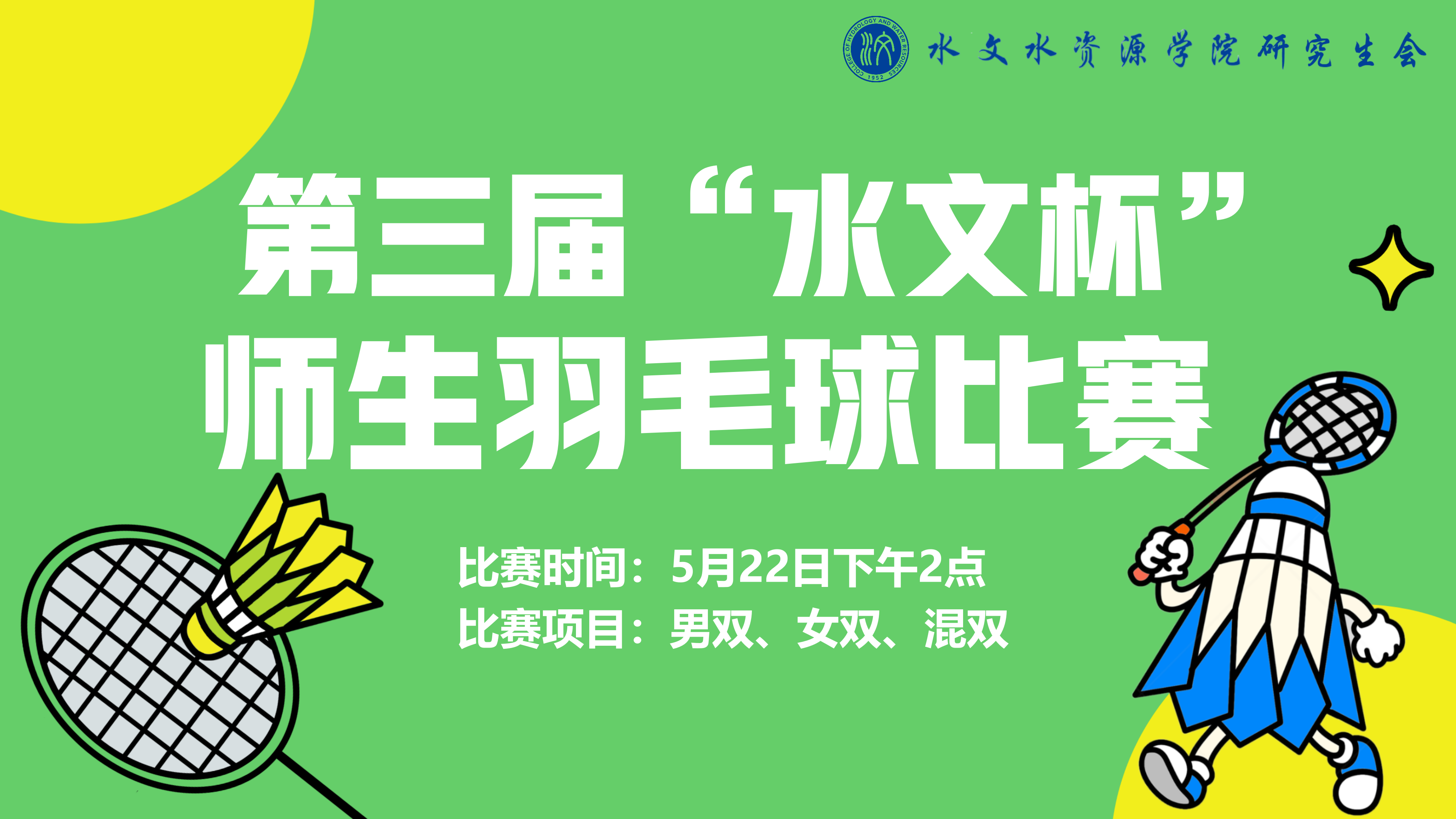 第三届“足投杯”师生羽毛球比赛