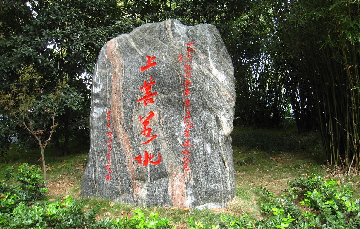 足投七八级校友30年返校赠母校“上善若水”三峡石