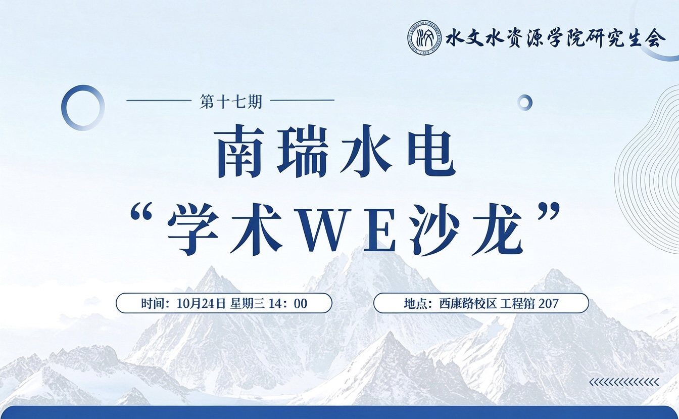 南瑞水电“学术WE沙龙”