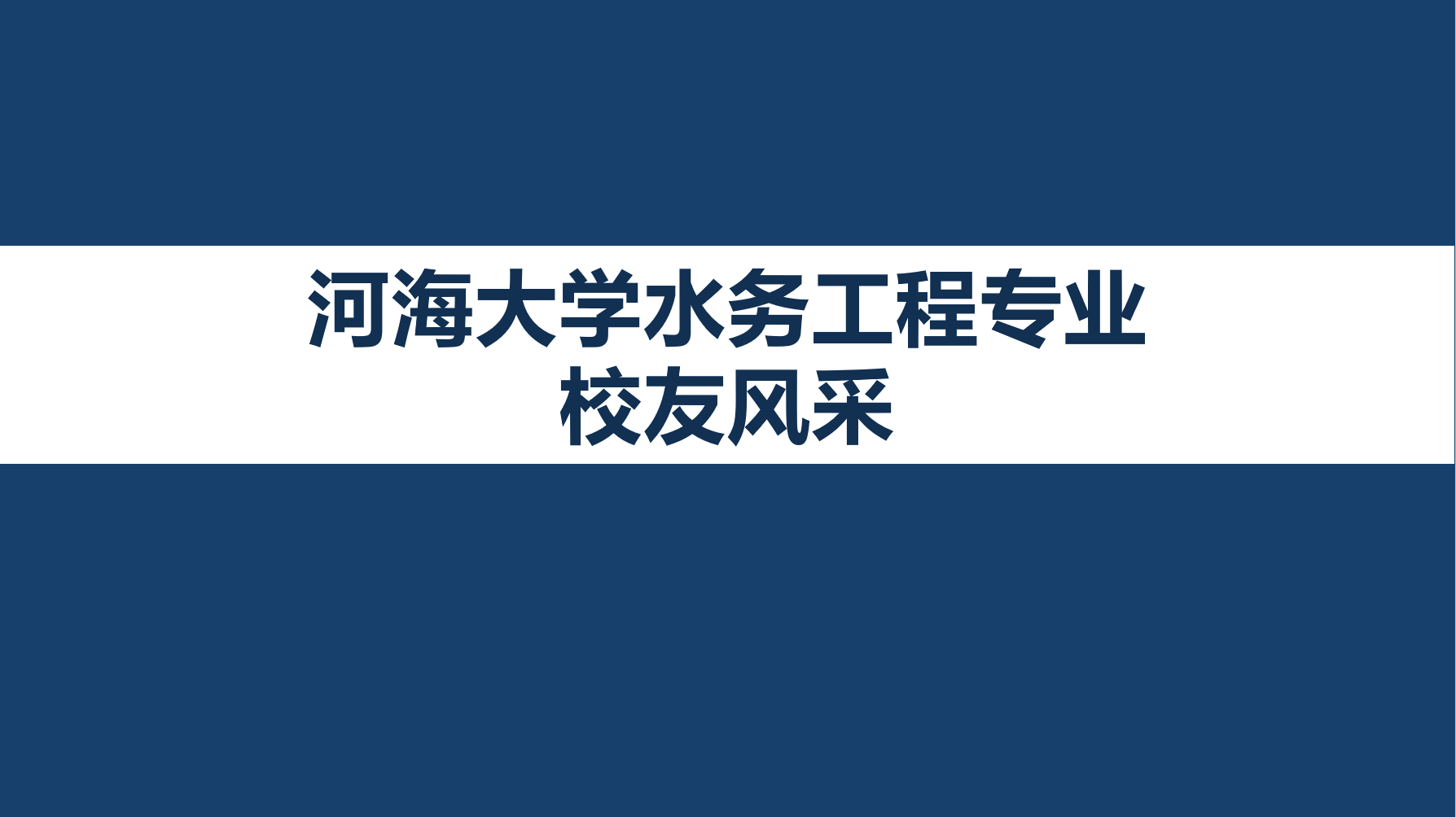 体育博彩平台水务工程专业校友风采